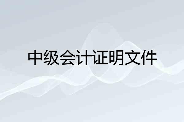 中级会计证明文件