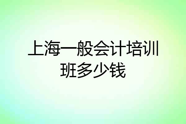 上海一般会计培训班多少钱