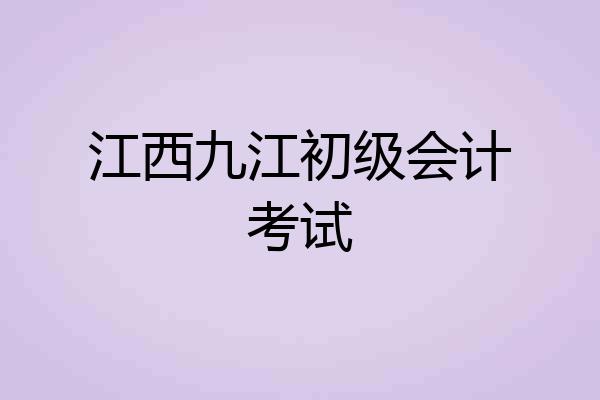 江西九江初级会计考试