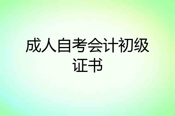 成人自考会计初级证书