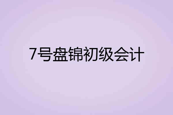 7号盘锦初级会计