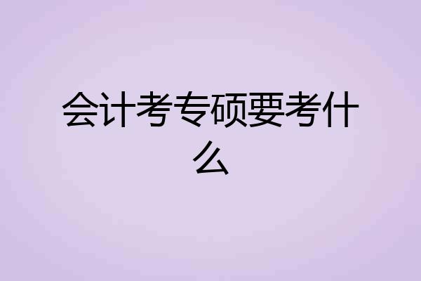 会计考专硕要考什么