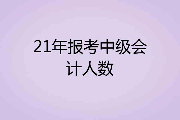 21年报考中级会计人数