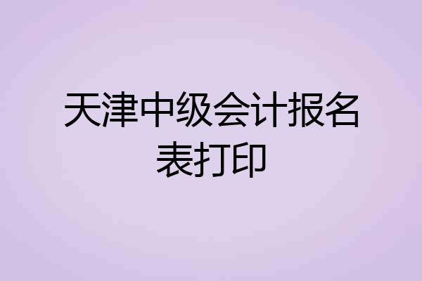 天津中级会计报名表打印
