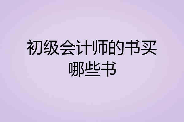 初级会计师的书买哪些书