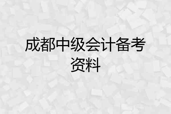 成都中级会计备考资料