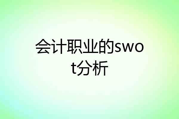 会计职业的swot分析