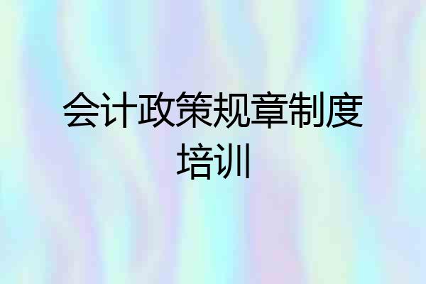 会计政策规章制度培训