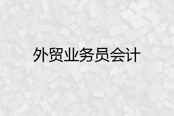 外贸业务员会计