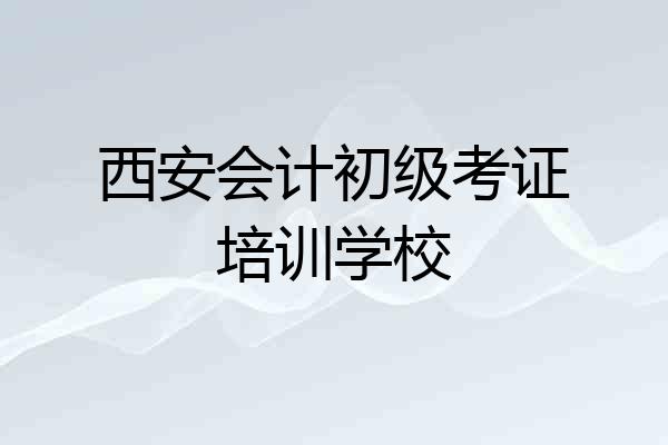 西安会计初级考证培训学校