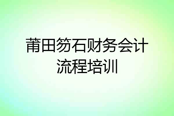莆田笏石财务会计流程培训