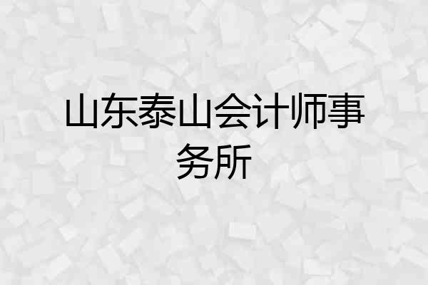 山东泰山会计师事务所