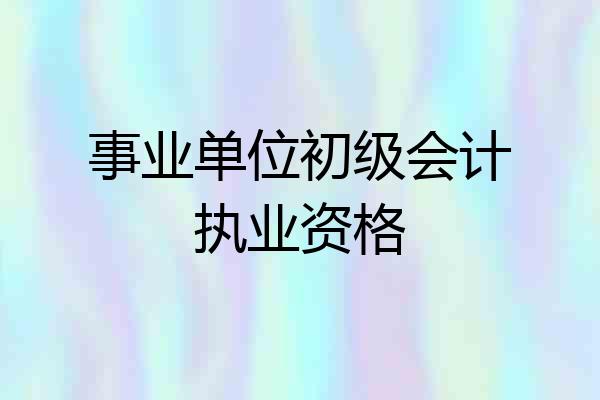 事业单位初级会计执业资格