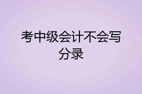 考中级会计不会写分录