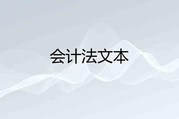会计法文本