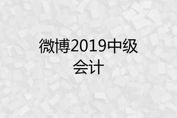 微博2019中级会计