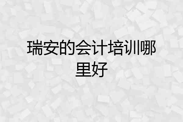 瑞安的会计培训哪里好