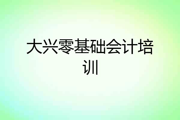 大兴零基础会计培训
