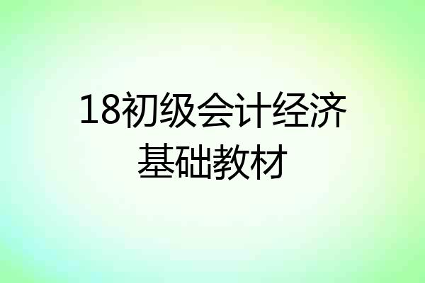 18初级会计经济基础教材