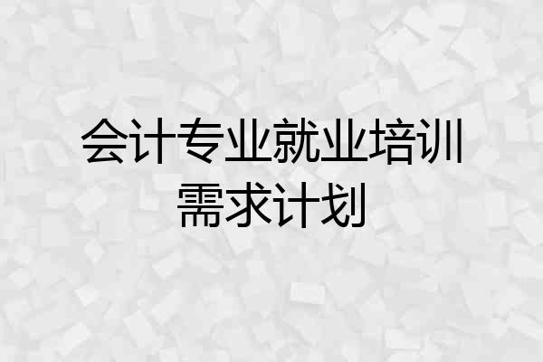 会计专业就业培训需求计划