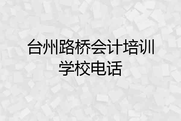 台州路桥会计培训学校电话