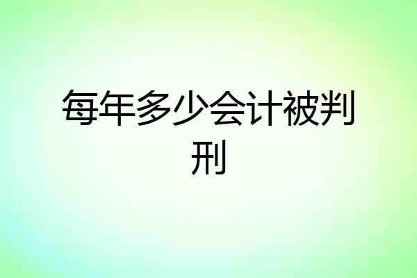 每年多少会计被判刑