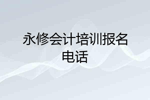 永修会计培训报名电话