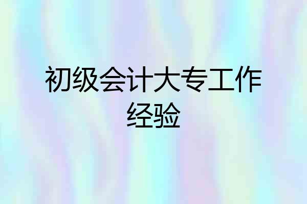 初级会计大专工作经验