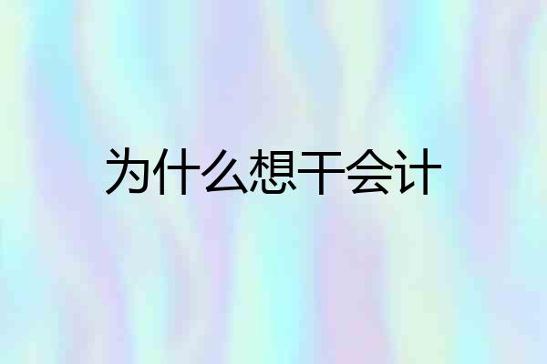 为什么想干会计