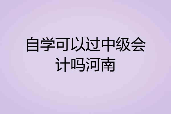 自学可以过中级会计吗河南