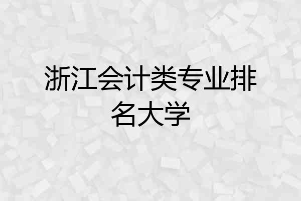 浙江会计类专业排名大学