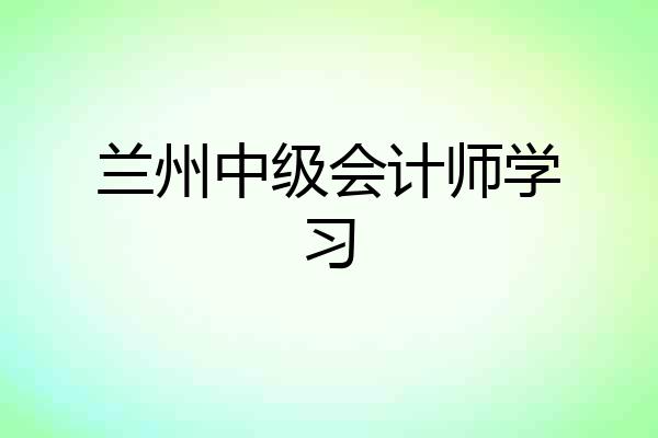 兰州中级会计师学习