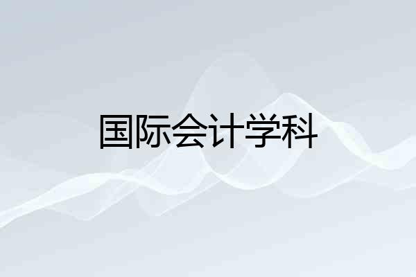 国际会计学科