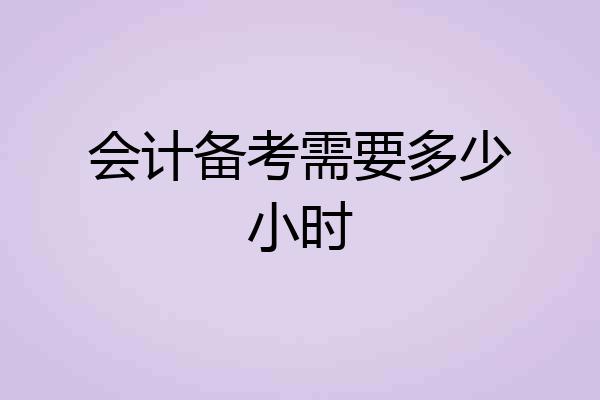 会计备考需要多少小时