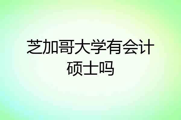 芝加哥大学有会计硕士吗