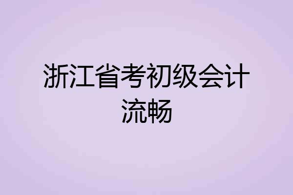 浙江省考初级会计流畅