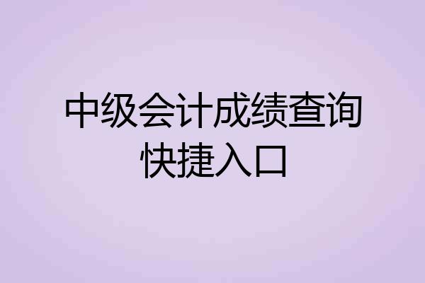 中级会计成绩查询快捷入口