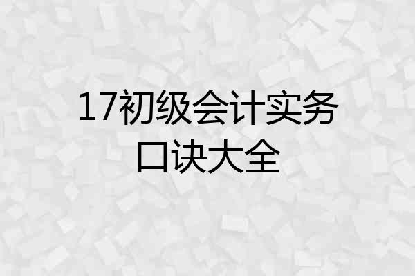 17初级会计实务口诀大全