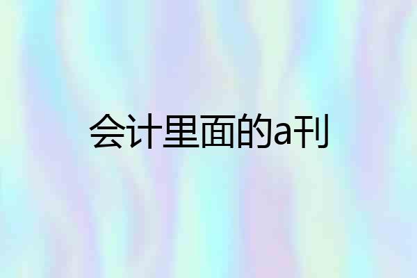 会计里面的a刊