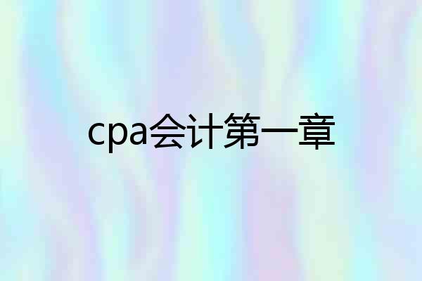 cpa会计第一章