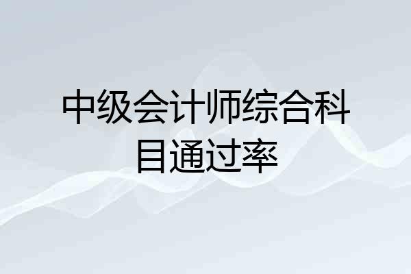 中级会计师综合科目通过率
