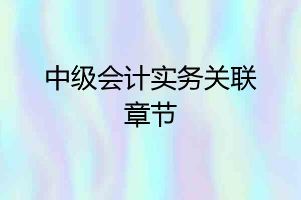 中级会计实务关联章节