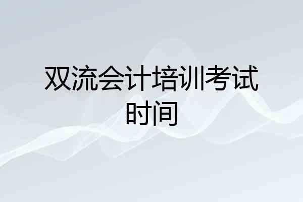 双流会计培训考试时间