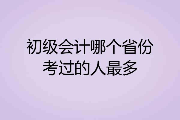 初级会计哪个省份考过的人最多