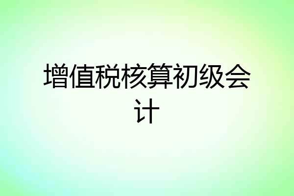 增值税核算初级会计