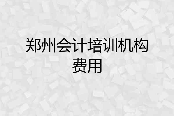 郑州会计培训机构费用