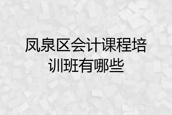 凤泉区会计课程培训班有哪些