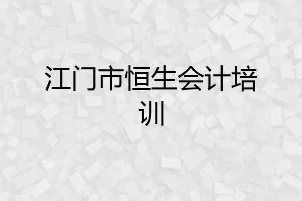 江门市恒生会计培训