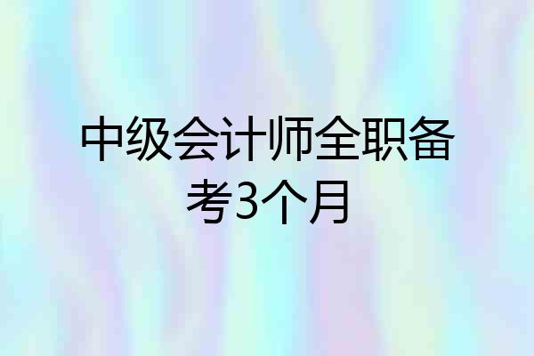 中级会计师全职备考3个月