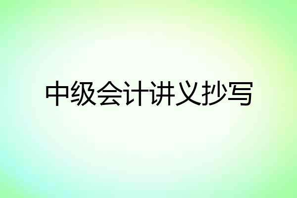 中级会计讲义抄写